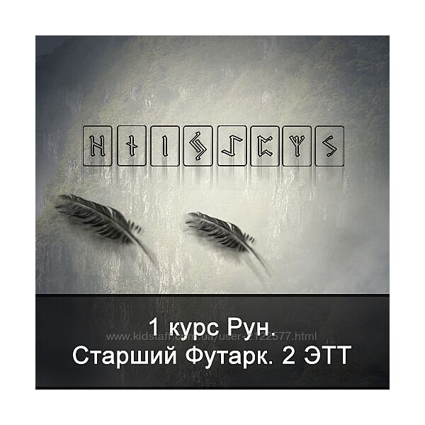 Ксения Меньшикова 1 курс Рун. Старший Футарк. 2 ЭТТ