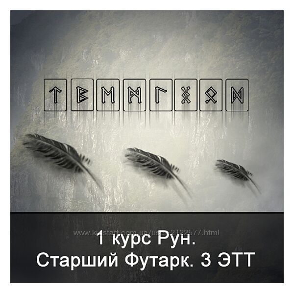 Ксения Меньшикова 1 курс Рун. Старший Футарк. 3 ЭТТ