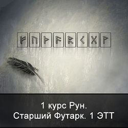 Ксения Меньшикова 1 курс Рун. Старший Футарк. 1 ЭТТ