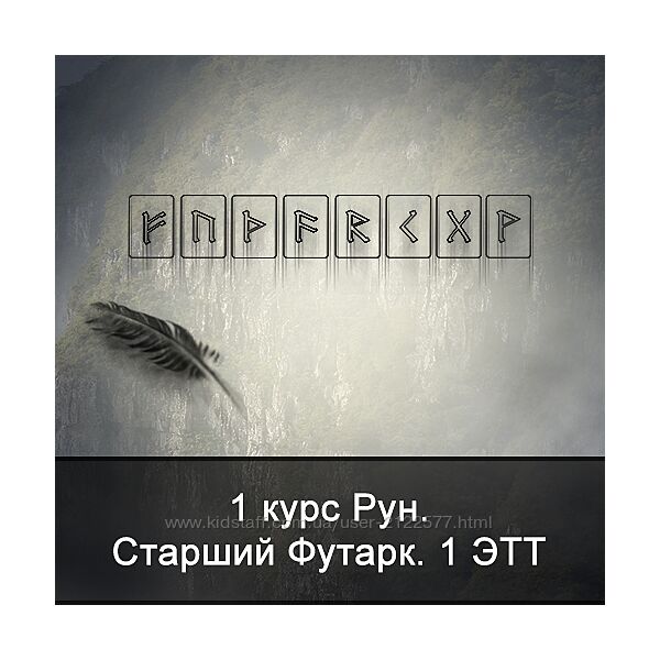 Ксения Меньшикова 1 курс Рун. Старший Футарк. 1 ЭТТ