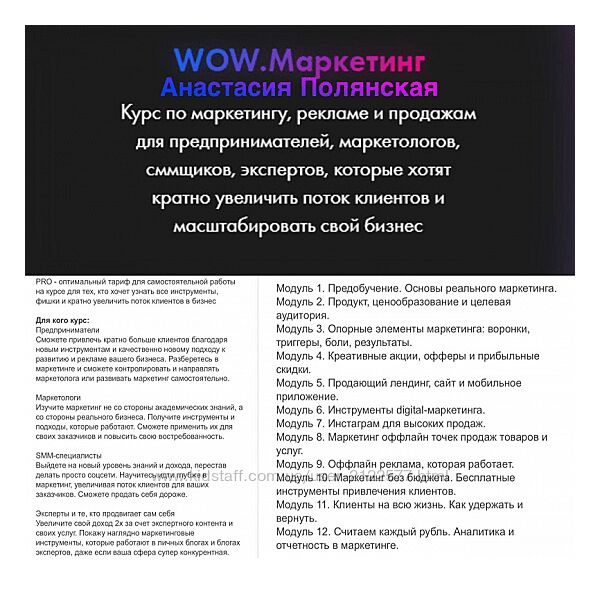 Анастасия Полянская WOW. Маркетинг 2024 Тариф Pro