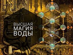 Анна Иньская Высшая Магия Воды. 12, 8, 7 и 2 Арканы Дом Странников