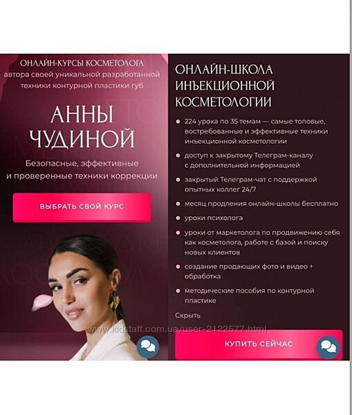 Анна Чудина Онлайн-курсы косметолога Онлайн-школа инъекционной косметологии