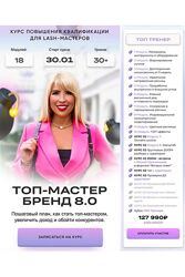 Юлия Шевлякова - Топ-Мастер. Бренд 8.0. Тариф Топ тренер 2024