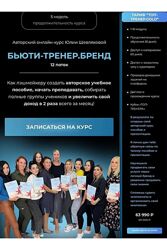 Юлия Шевлякова - Бьюти-тренер. Бренд. Тариф Топ-тренер. Gold 2024