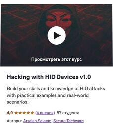 Secure Techware Взлом устройств HID v1.0 2024