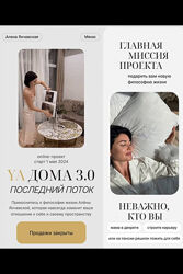 Алена Янчевская YA Дома. Поток 3, последний, май 2024. Тариф Комфорт