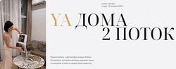Алена Янчевская YA Дома. Поток 2. Январь 2024