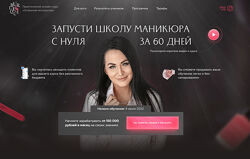 Ирина Неверович Запусти школу маникюра с нуля за 60 дней. Тариф Стандарт