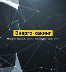 Сергей Финько Энерго-хакинг. Тариф Энерго-хакинг плюс