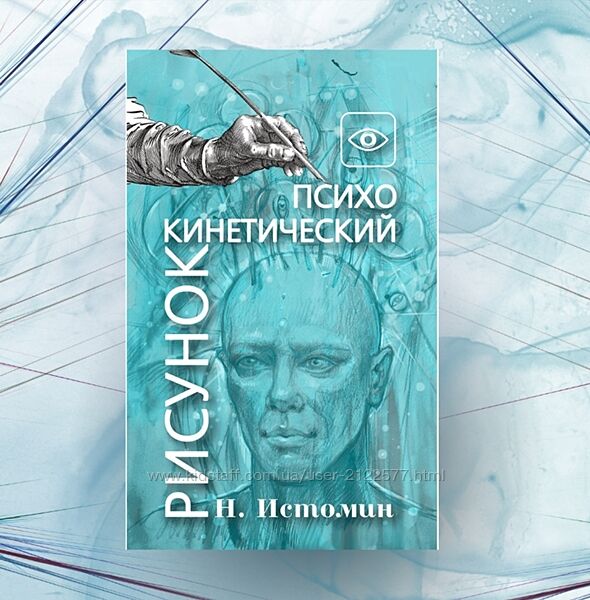 Никита Истомин Основы психокинетики и психокинетического рисунка ПКР 2024