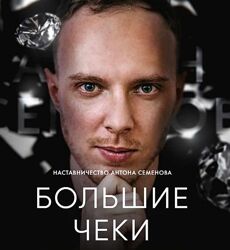 Антон Семенов Большие Чеки. Тариф Базовый