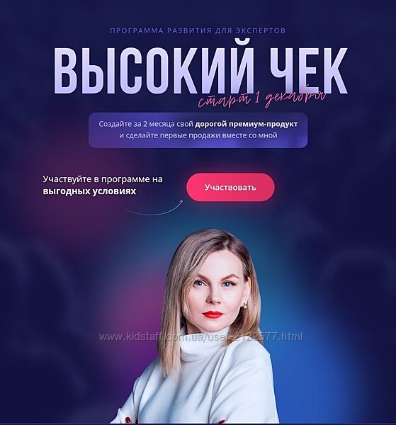 Ника Зебра Программа развития экспертов - Высокий чек 2024