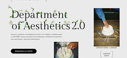 Department of Aesthetics 2.0. Тариф Погрузиться Полина Подплетенная 2024