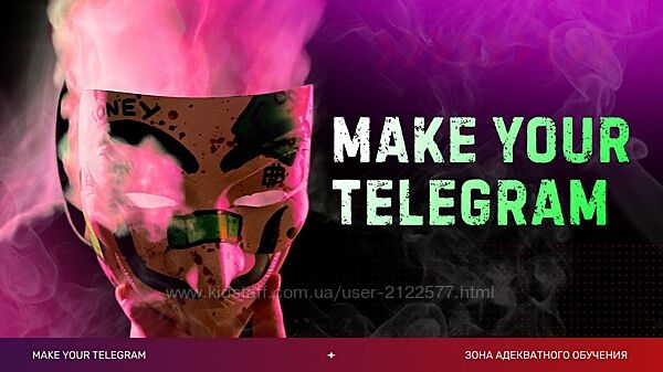 Слава Молостов Make your Telegram. Тариф 6 месяцев