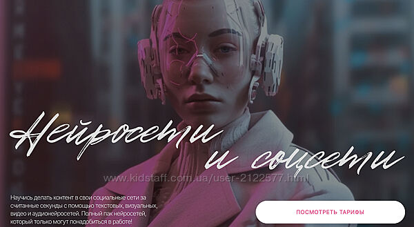 Валерия Новикова Нейросети и соцсети. Тариф Самостоятельный 2023