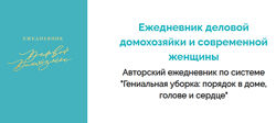 Валентина Красникова Ежедневник деловой домохозяйки и современной женщин