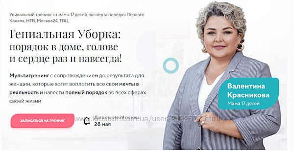 Валентина Красникова Гениальная уборка. Поток 24