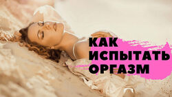 Алекс Мэй Как достичь оргазма 2022