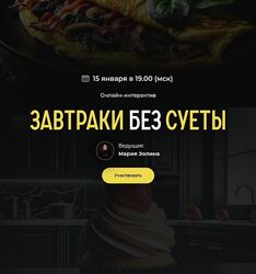 Мария Золина Завтраки без суеты. Тариф Pro 2024