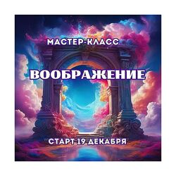 Марина Майская Воображение