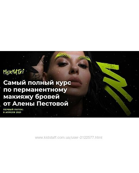 Алена Пестова Moxnatki - Самый полный курс по перманентному макияжу бровей