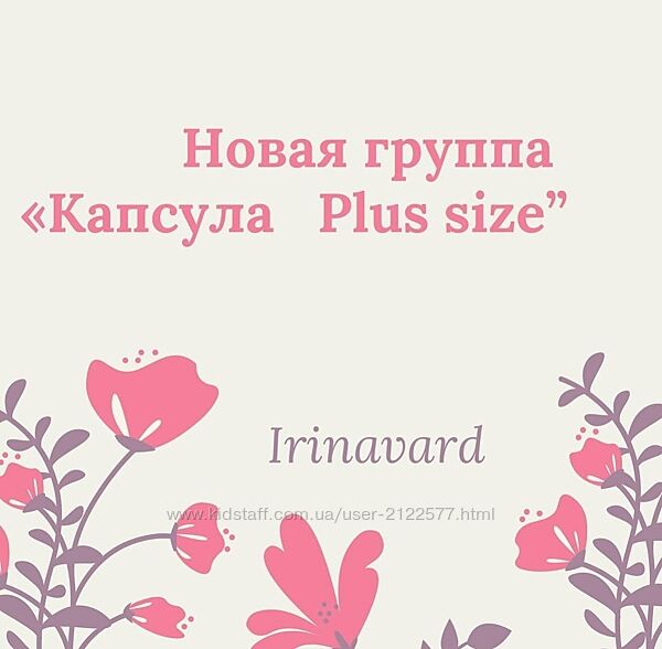 Группа Капсула Plus size Ирина Вард