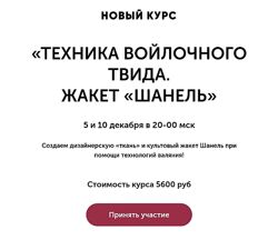 Анна Федосеева Техника войлочного твида. Жакет Шанель 2024