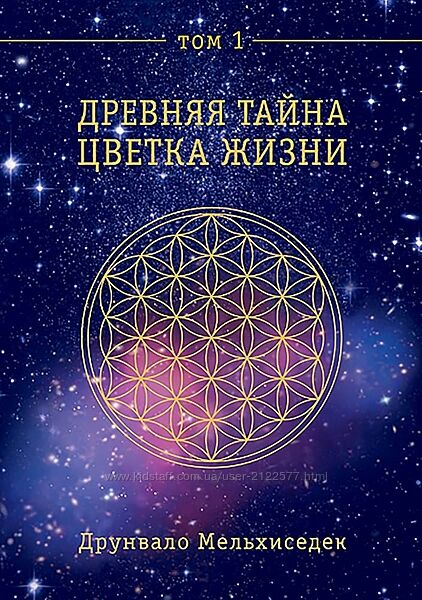 Друнвало Мельхиседек Древняя тайна Цветка Жизни. Том 1