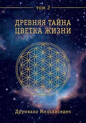 Друнвало Мельхиседек Древняя тайна Цветка Жизни. Том 2