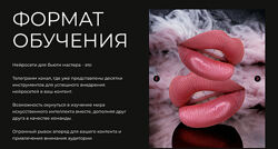 Наталья Косичева Нейросети для бьюти мастера