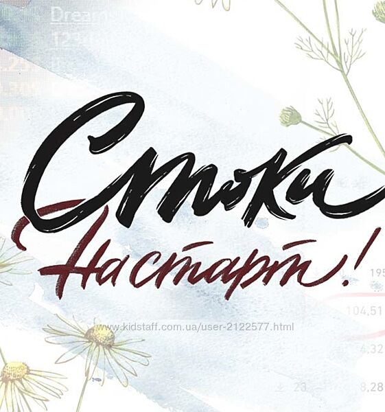 Анна Асетрова Стоки на старт