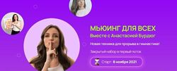 Мьюинг для всех Анастасия Бурдюг