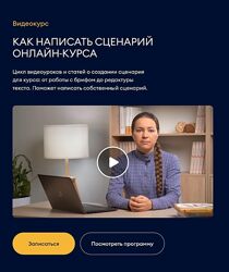 Светлана Колесникова Как написать захватывающий сценарий для онлайн-курса