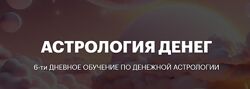 Анастасия Шевченко Астрология денег