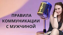 Ольга Ломша Как разговаривать с мужчиной Узнай правила
