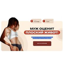 Муж оценит плоский живот Ольга Байкина