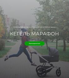 Ольга Байкина Кегель марафон. Уникальный метод восстановления интимных мышц