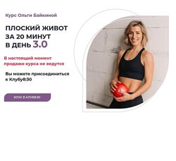 Ольга Байкина Плоский живот за 20 минут в день 3.0