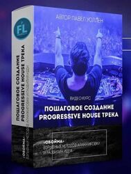 Павел Уоллен Пошаговое создание Progressive House трека