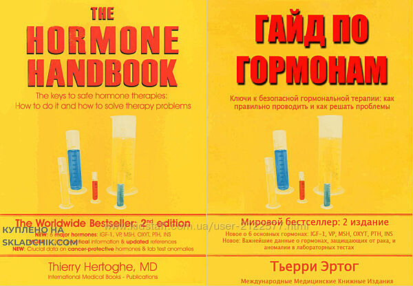Тьерри Эртог Гайд по гормонам. Часть 1 из 10