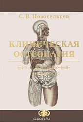 Святослав Новосельцев Клиническая остеопатия. Висцеральные техники