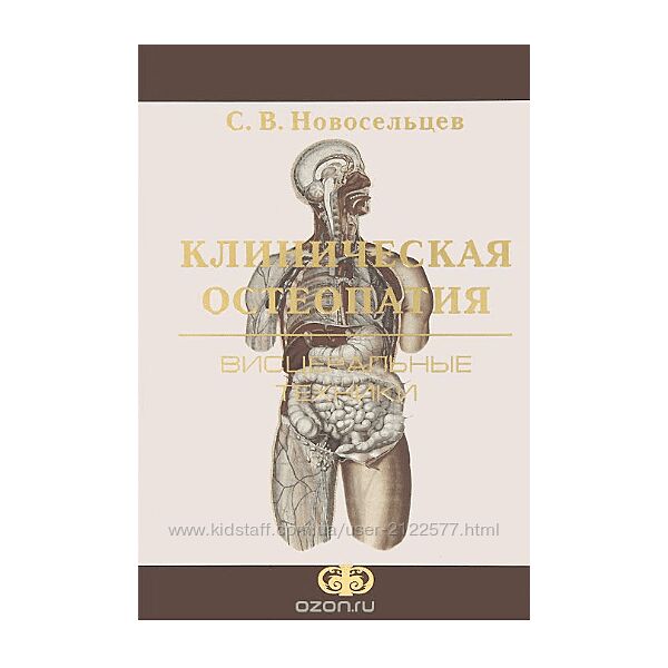 Святослав Новосельцев Клиническая остеопатия. Висцеральные техники