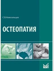 Остеопатия. Учебник Святослав Новосельцев