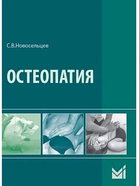 Остеопатия. Учебник Святослав Новосельцев