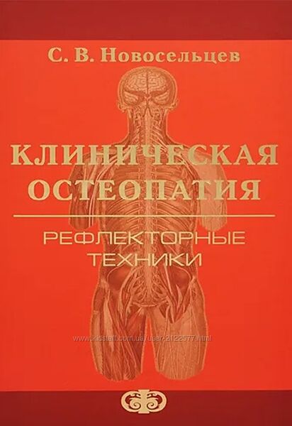 Святослав Новосельцев Клиническая остеопатия. Рефлекторные техники