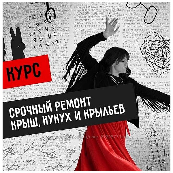 Светлана Патрушева Мастерская Вечный двигатель. Срочный ремонт Крыш, Кукух