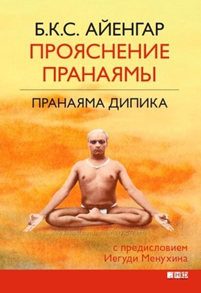 Айенгар Прояснение Пранаямы Пранаяма Дипика