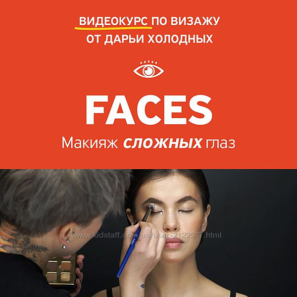 Дарья Холодных FACES. Макияж сложных глаз Amlab