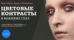 Дарья Холодных Цветовые контрасты в макияже глаз все части